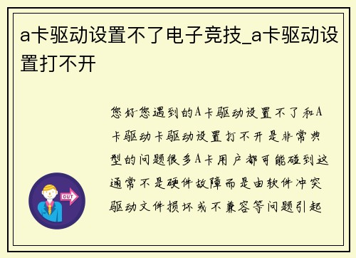 a卡驱动设置不了电子竞技_a卡驱动设置打不开
