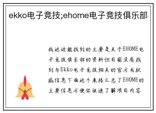 ekko电子竞技;ehome电子竞技俱乐部