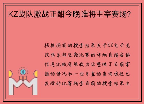 KZ战队激战正酣今晚谁将主宰赛场？