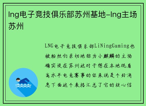lng电子竞技俱乐部苏州基地-lng主场苏州