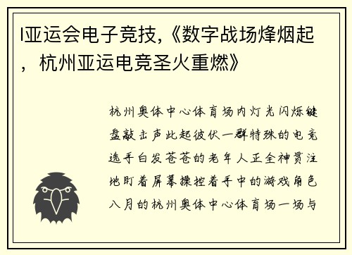 l亚运会电子竞技,《数字战场烽烟起，杭州亚运电竞圣火重燃》