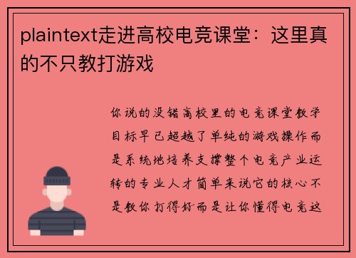 plaintext走进高校电竞课堂：这里真的不只教打游戏