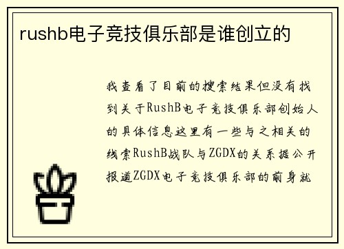 rushb电子竞技俱乐部是谁创立的