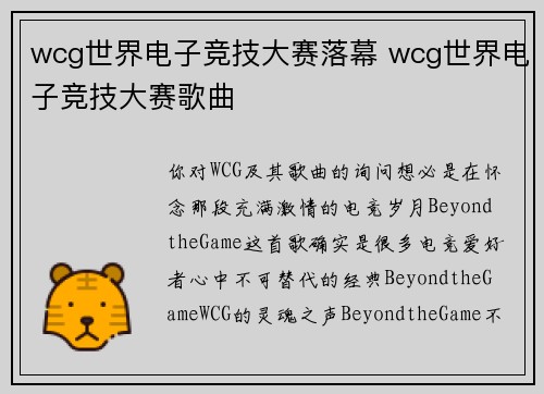 wcg世界电子竞技大赛落幕 wcg世界电子竞技大赛歌曲