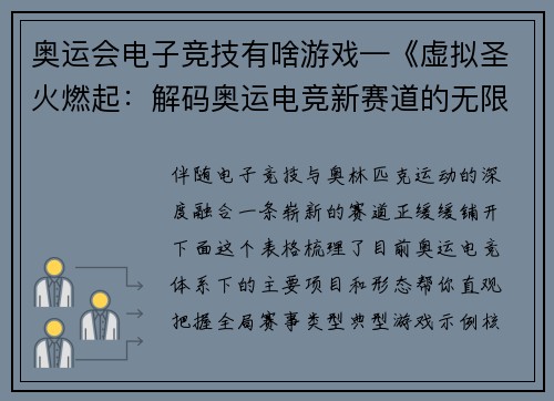 奥运会电子竞技有啥游戏—《虚拟圣火燃起：解码奥运电竞新赛道的无限可能》